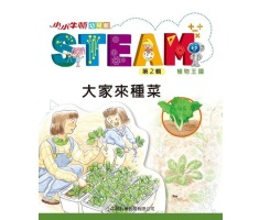 小小牛頓幼兒館STEAM：大家來種菜【電子書】封面圖