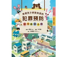 每個孩子都要知道的犯罪預防安全自救手冊（ もしものための防犯ゼミナール）封面圖