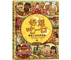 好想吃一口：餐桌上的世界地圖（ DAJ GRYZA）封面圖