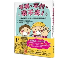 「不要、不行、我不去！」大聲嚇阻陌生人，建立孩童自我保護的能力（ 「いやです、だめです、いきません」親が教える 子どもを守る安全教育）封面圖