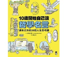 10歲開始自己讀哲學名言：課本之外的26個人生思考題（ 10歳の君に贈る、心を強くする26の言葉　哲学者から学ぶ生きるヒント）封面圖