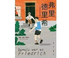 弗里德里希：一個被消失的德國少年（ Damals war es Friedrich）封面圖