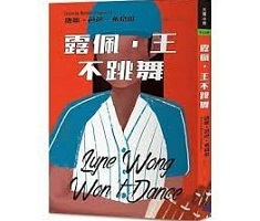 露佩．王不跳舞（ Lupe Wong Won’t Dance）封面圖