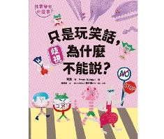 【社會發生什麼事？】歧視：只是玩笑話，為什麼不能說？（ 혐오: 재밌어서 한 말, 뭐가 어때서?）封面圖