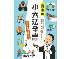 給兒童的小六法全書：40堂法律必修課封面圖