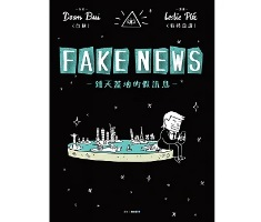 FAKE NEWS－鋪天蓋地的假訊息－封面圖