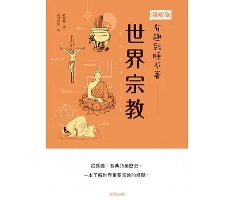 世界宗教：從教義、教典乃至歷史，一本了解重要宗教的精髓！（ 眠れなくなるほど面白い 図解 世界の宗教）封面圖