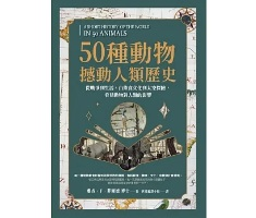 50種動物撼動人類歷史：從戰爭到生活，由飲食文化到太空探險，看見動物對人類的影響（ A short history of the world in 50 animals）封面圖