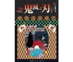 鬼滅之刃大正時代手冊：以真實史料全方位解讀《鬼滅》筆下的歷史與文化（ 鬼滅の刃をもっと楽しむための大正時代便覧）封面圖