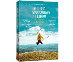 趁年輕時一定要大膽做的11個抉擇（ Choose Greatness: 11 Wise Decisions that Brave Young Men Make）封面圖