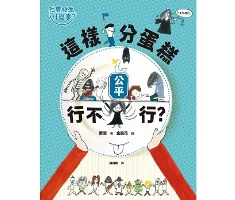 【社會發生什麼事？】公平：這樣分蛋糕行不行？（ 공정: 내가 케이크를 나눈다면）封面圖