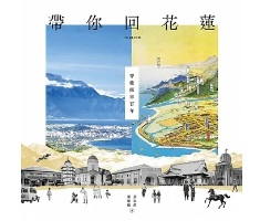 帶你回花蓮：穿梭街市百年封面圖