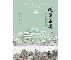 淡蘭古道：百年里山的長路慢行封面圖