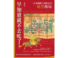 早知道就不去吃了！20場翻轉中國歷史的暗黑飯局封面圖