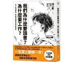 我們為什麼要讀書？為什麼要工作？【自我探索平裝版】：為了得到幸福，希望你能好好思考這些事（ なぜ僕らは働くのか-君が幸せになるために考えてほしい大切なこと）封面圖