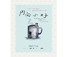 內向小日子：害羞、古怪、尷尬，這樣的我其實再正常不過了（ Quiet Girl in a Noisy World: An Introvert’s Story）封面圖