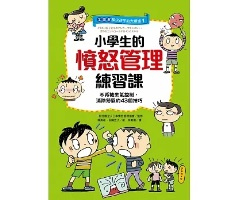 【全圖解】解決孩子的大煩惱1-小學生的憤怒管理練習課：不再被生氣控制，消除怒氣的43個技巧（ イラスト版子どものアンガーマネジメント : 怒りをコントロールする43のスキル）封面圖