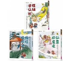 【奇想聊齋】1～3集套書（共三冊）封面圖