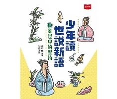 少年讀世說新語（全套3冊）封面圖