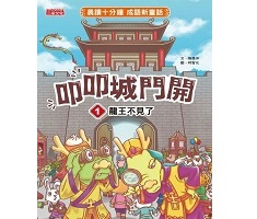 叩叩城門開1：龍王不見了【晨讀十分鐘成語新童話】封面圖