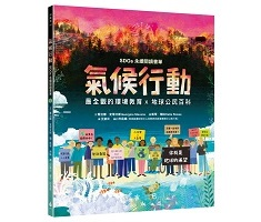 氣候行動：最全觀的環境教育×地球公民百科（ Climate Action）封面圖