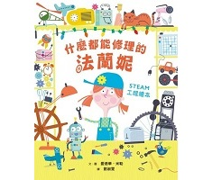 什麼都能修理的法蘭妮：STEAM工程繪本（ Franny’s Fix-It Shop）封面圖