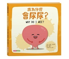 我為什麼會尿尿？（ WHY DO I WEE？）封面圖