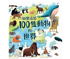 如果這是100隻動物的世界（ IF THE WORLD WERE 100 ANIMALS）封面圖