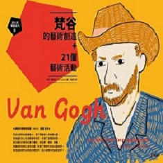 跟大師學創造力8：梵谷的藝術創造+21個藝術活動（ Van Gogh and the Post-Impressionists for Kids: Their Lives and Ideas, 21 Activities）封面圖