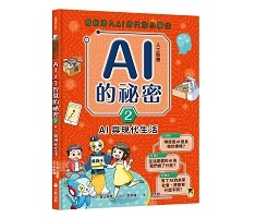 寫給進入AI時代的小學生：AI人工智慧的祕密（2）AI與現代生活（ ミッションをクリアしてときあかすAIのひみつ〈2〉 くらしをささえるAI）封面圖