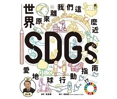 世界原來離我們這麼近：SDGs愛地球行動指南（ 世界がぐっと近くなる　SDGsとボクらをつなぐ本）封面圖