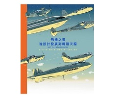 飛機之書（ Het vliegtuigenboek）封面圖