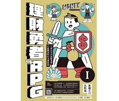 理財勇者RPG1：實體支付挑戰篇（ お金ＲＰＧ １　見えるお金）封面圖