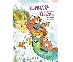 狐狸私塾春遊記封面圖