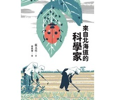 來自北海道的科學家：14位改變臺灣的日籍開拓者封面圖