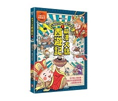 萌漫大話西遊記 (1)： 大聖鬧天宮．唐僧巧收徒封面圖