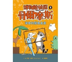 博物館偵探骨爾摩斯3：深夜的鬧鬼名畫（ Sherlock Bones and the Art and Science Alliance）封面圖