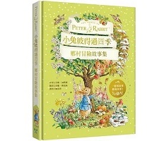小兔彼得過四季：鄉村冒險故事集（ Peter Rabbit Tales From the Countryside）封面圖