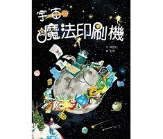 宇宙魔法印刷機封面圖