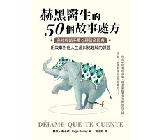 赫黑醫生的50個故事處方（ Déjame que te cuente）封面圖