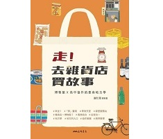 走！去雜貨店買故事―博物館ⅹ高中協作的臺南地方學（ Let’s Go Buying Stories at Grocery Stores: A Study of Tainan in Collaboration With Local Museums and Senior High Schools）封面圖