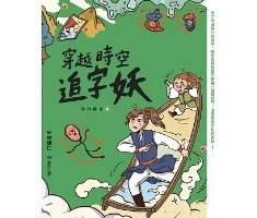 字的傳奇4：穿越時空追字妖封面圖