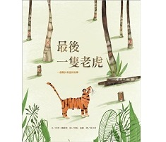 最後一隻老虎（ The Last Tiger）封面圖