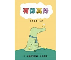 有你真好：點亮友情一盞燈（ I’m So Happy You’re Here: A Little Book About Why You’re Great）封面圖