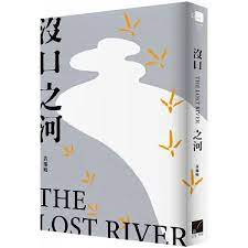 沒口之河（ The Lost River）封面圖