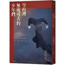 學校裡無處可去的少年們：排擠、霸凌與暴力，還有視而不見的我們（ 조커와 나）封面圖