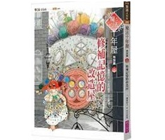 魔法十年屋特別篇1：修補記憶的改造屋（ 作り直し屋 十年屋と魔法街の住人たち）封面圖