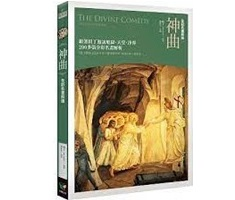 神曲【全彩名畫新版】（ The Divine Comedy）封面圖