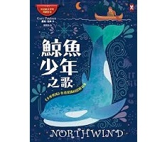 鯨魚少年之歌：《手斧男孩》作者最後的冒險故事（ Northwind）封面圖