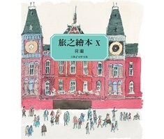 旅之繪本 X--荷蘭（ 旅の絵本 X）封面圖